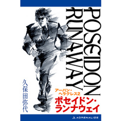 ポセイドン・ランナウェイ