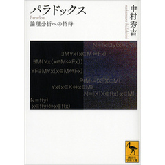パラドックス　論理分析への招待