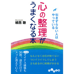 心の整理がうまくなる本
