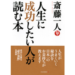 人生に成功したい人が読む本