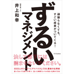 ずるいマネジメント　頑張らなくても、すごい成果がついてくる！