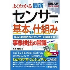 図解入門 よくわかる最新 センサーの基本と仕組み