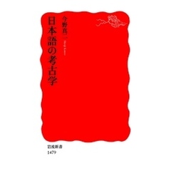 日本語の考古学