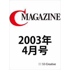 月刊C MAGAZINE 2003年4月号