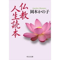仏教人生読本