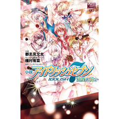 小説　アイドリッシュセブン　流星に祈る