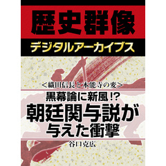 ＜織田信長と本能寺の変＞黒幕論に新風！？　朝廷関与説が与えた衝撃