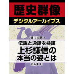 ＜戦国時代＞伝説と逸話を検証　上杉謙信の本当の姿とは！？