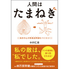 人間はたまねぎ - 自分の心の取扱説明書（トリセツ）をつくろう！ -