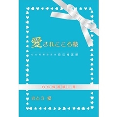 愛されこころ塾　心の初期設定は自己肯定感