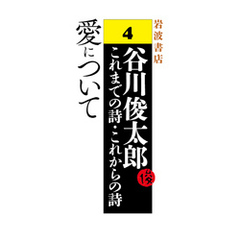 谷川俊太郎～これまでの詩・これからの詩～4　愛について
