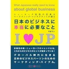 ニューヨーク在住の日本人マーケティング・コンサルタントが語る 「日本のビジネスに本当に必要なこと」