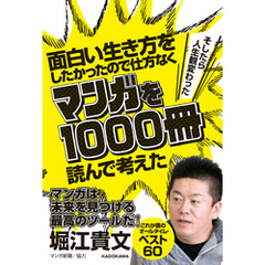 面白い生き方をしたかったので仕方なくマンガを1000冊読んで考えた　→そしたら人生観変わった