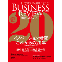 一橋ビジネスレビュー　２０１７年ＳＰＲ．６４巻４号―イノベーション研究　これからの２０年