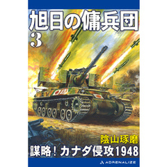 旭日の傭兵団（３）　謀略！カナダ侵攻1948