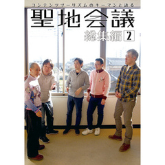 聖地会議　総集編２