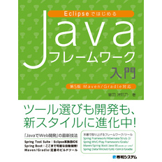 Eclipseではじめる Javaフレームワーク入門 第5版 Maven/Gradle対応
