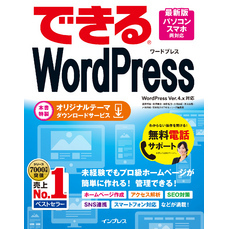 できるWordPress WordPress Ver.4.x対応