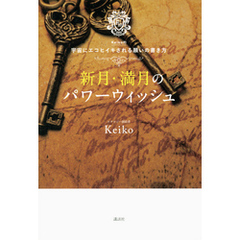 新月・満月のパワーウィッシュ　Ｋｅｉｋｏ的　宇宙にエコヒイキされる願いの書き方