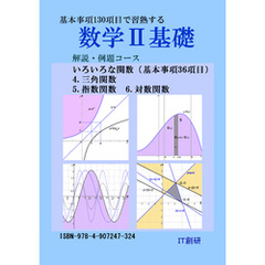 数学２基礎　解説・例題コース　三角関数、指数関数、対数関数