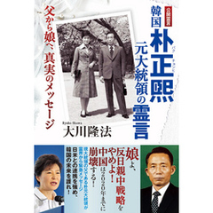 韓国 朴正煕元大統領の霊言　父から娘へ、真実のメッセージ