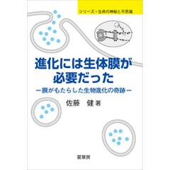 進化には生体膜が必要だった　膜がもたらした生物進化の奇跡