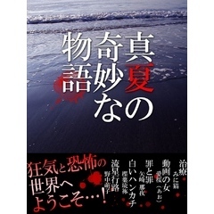 真夏の奇妙な物語