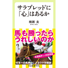 サラブレッドに「心」はあるか