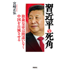 習近平の死角　独裁皇帝は間違いなく中国を自滅させる