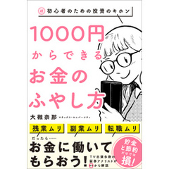 超・初心者のための投資のキホン 1000円からできるお金のふやし方