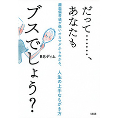だって……、あなたもブスでしょう？（大和出版）　顔面偏差値が低いオカマだからわかる、人生の上手なもがき方