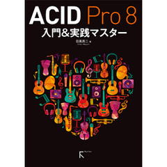 ACID Pro 8 入門&実践マスター