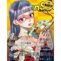 月刊群雛 (GunSu) 2015年 03月号 ～ インディーズ作家を応援するマガジン ～