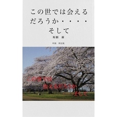 この世では会えるだろうか・・・そして