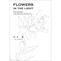 FLOWERS IN THE LIGHT  SOU KISARAGI LINE ART　COLLECTION