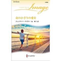 命のかぎりの愛を