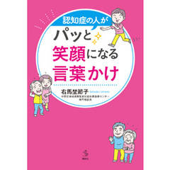 認知症の人がパッと笑顔になる言葉かけ