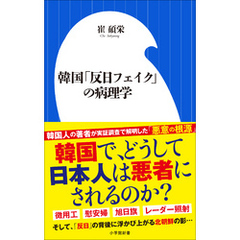 韓国「反日フェイク」の病理学（小学館新書）