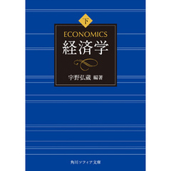 経済学　下巻
