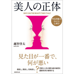 美人の正体　外見的魅力をめぐる心理学
