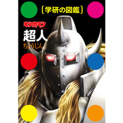 キン肉マン「超人」