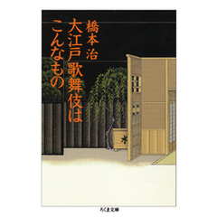 大江戸歌舞伎はこんなもの