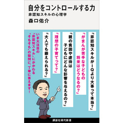 自分をコントロールする力　非認知スキルの心理学