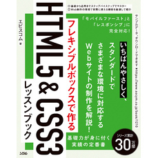 フレキシブルボックスで作る　HTML5&CSS3レッスンブック