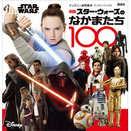 新版　ＳＴＡＲ　ＷＡＲＳ　スター・ウォーズのなかまたち１００　（ディズニーブックス）