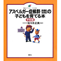 アスペルガー症候群（高機能自閉症）の子どもを育てる本　学校編