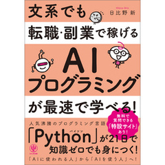 文系でも転職・副業で稼げるAIプログラミングが最速で学べる！