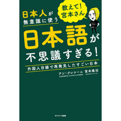 教えて！　宮本さん　日本人が無意識に使う日本語が不思議すぎる！