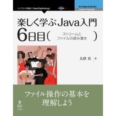 楽しく学ぶJava入門［6日目］ストリームとファイルの読み書き