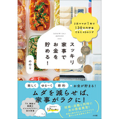 スッキリ家事でお金を貯める！　～２児ママが１年で１３０万円貯金できた４０のワザ～